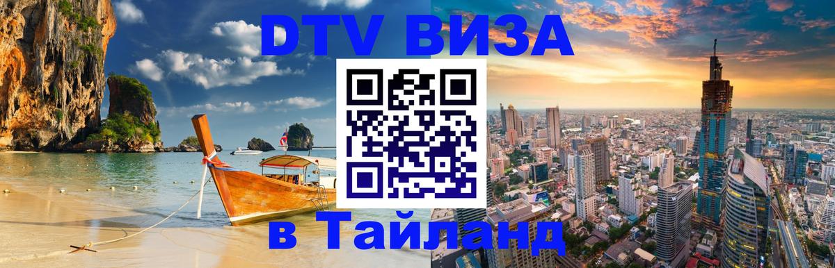 Оформить DTV визу в Тайланд 