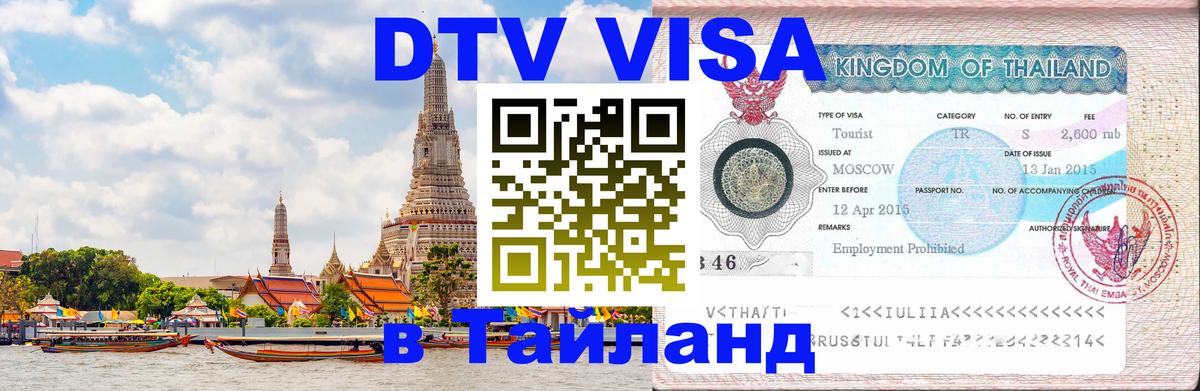 DTV Visa Thailand — прайс и условия, виза без дополнительных документов - 