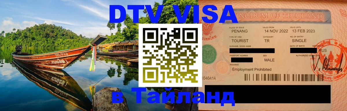 Долгосрочная виза DTV в Тайланд Бийск 