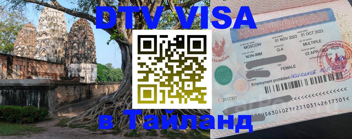Цены на DTV визу в Таиланд — пакеты услуг, достаточно даже паспорта - 18.11.2025 